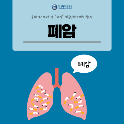 우리나라 10대 암 "폐암" 비흡연자에게 더 많이 발생한다?